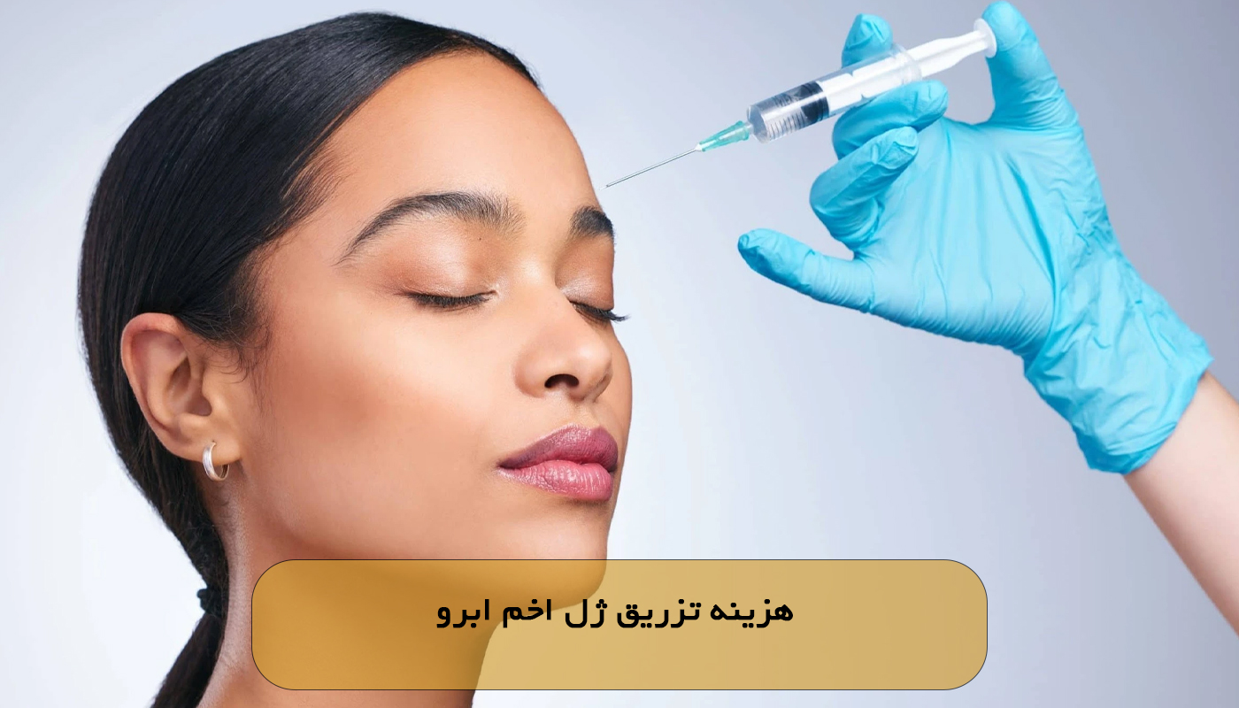 هزینه تزریق ژل اخم ابرو