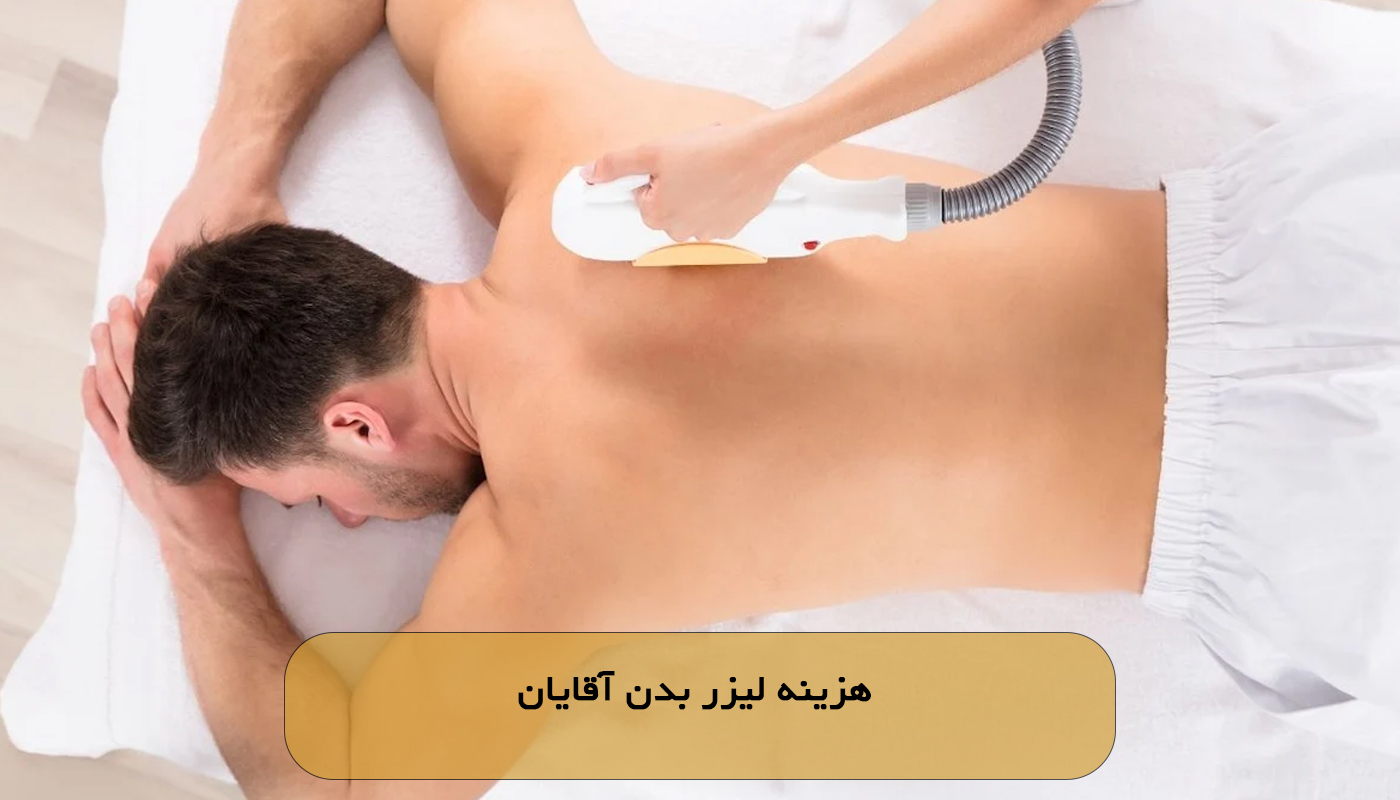 هزینه لیزر بدن آقایان