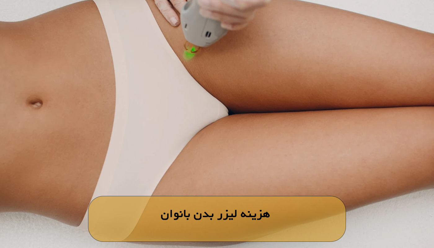 هزینه لیزر بدن بانوان