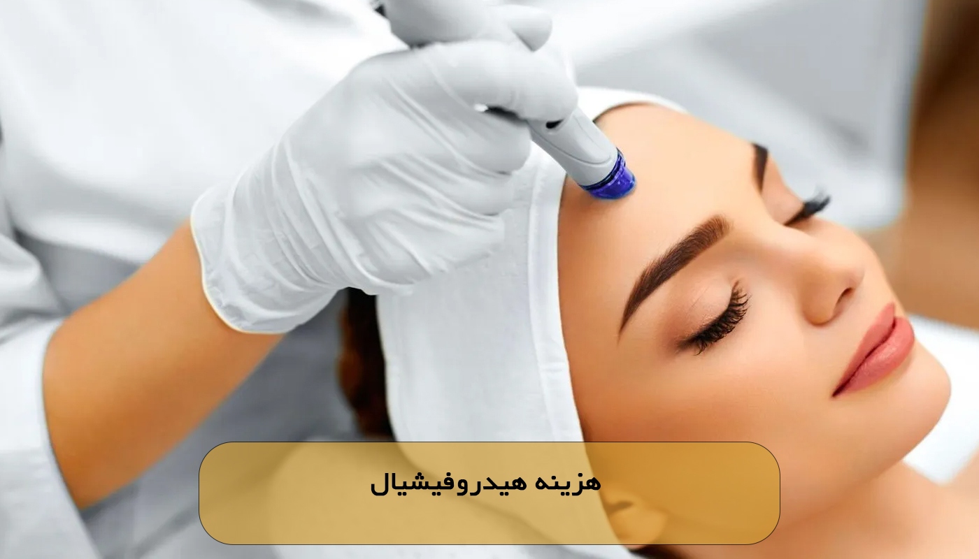 هزینه هیدروفیشیال