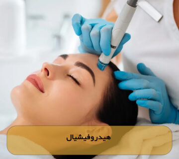 هیدروفیشیال