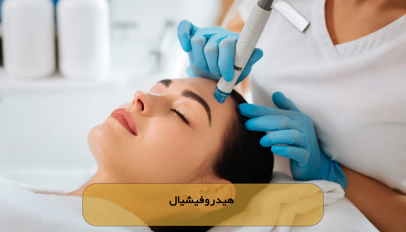 هیدروفیشیال