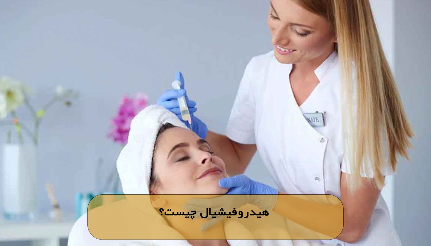 هیدروفیشیال چیست؟