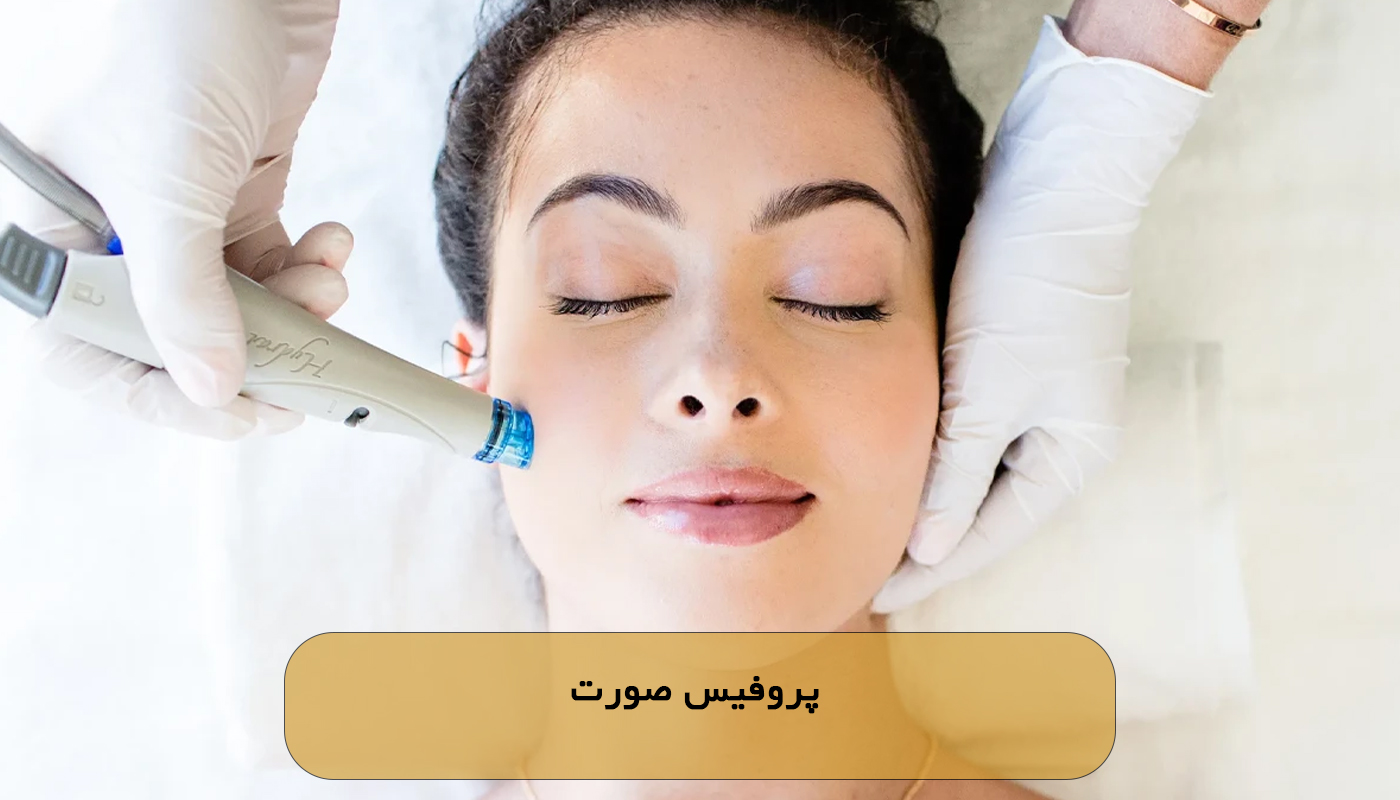 پروفیس صورت