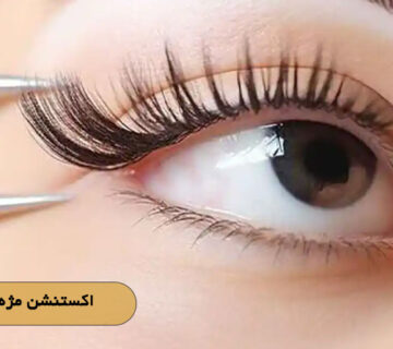 اکستنشن مژه پرنسسی