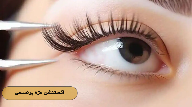 اکستنشن مژه پرنسسی