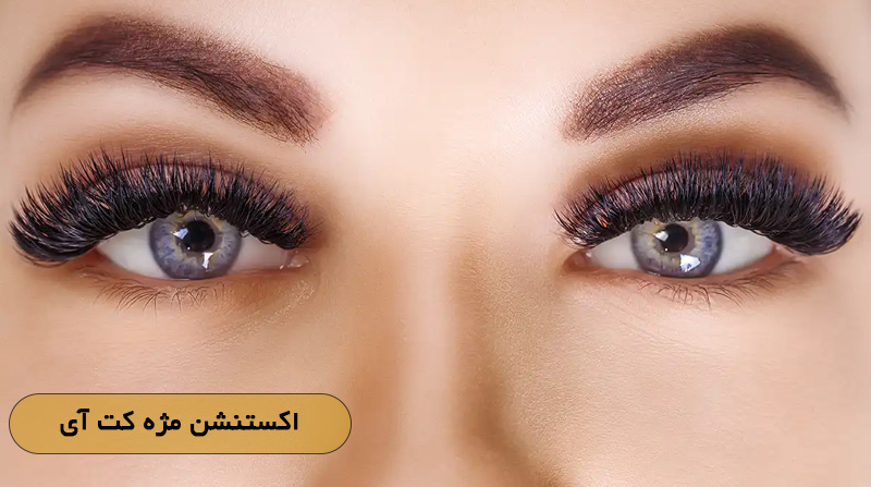 اکستنشن مژه کت آی