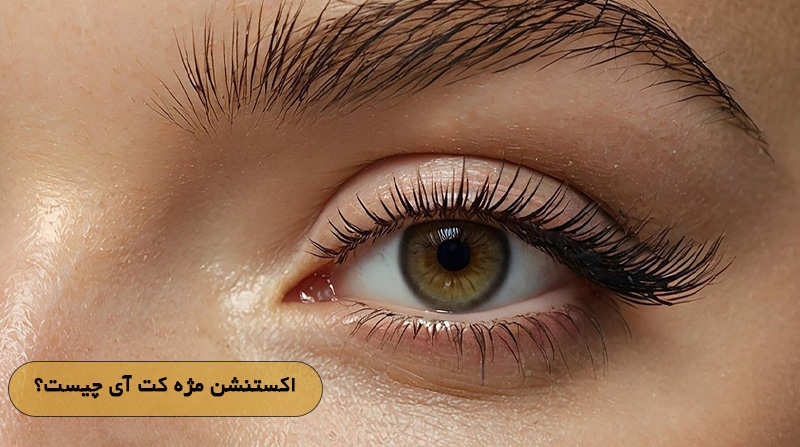 اکستنشن مژه کت آی چیست؟