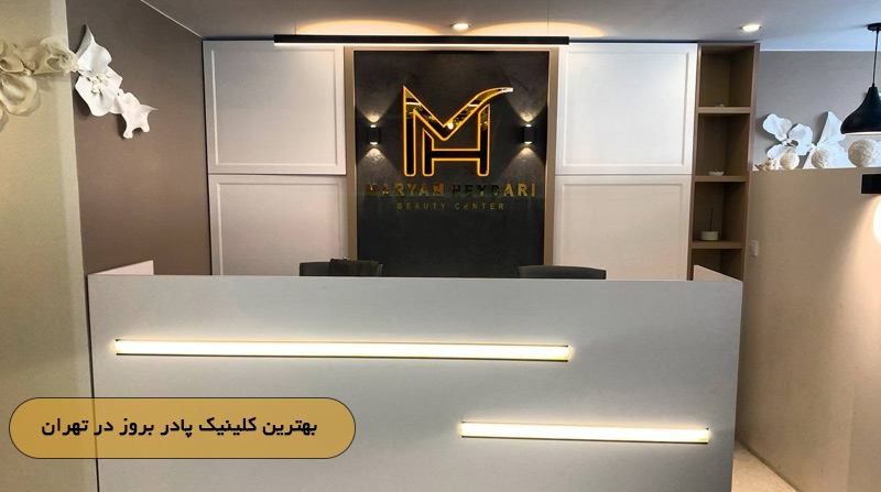  بهترین کلینیک پادر بروز در تهران