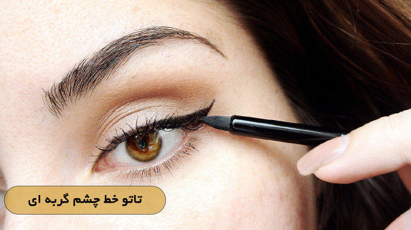 تاتو خط چشم گربه ای