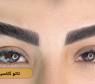 تاتو کلاسیک ابرو