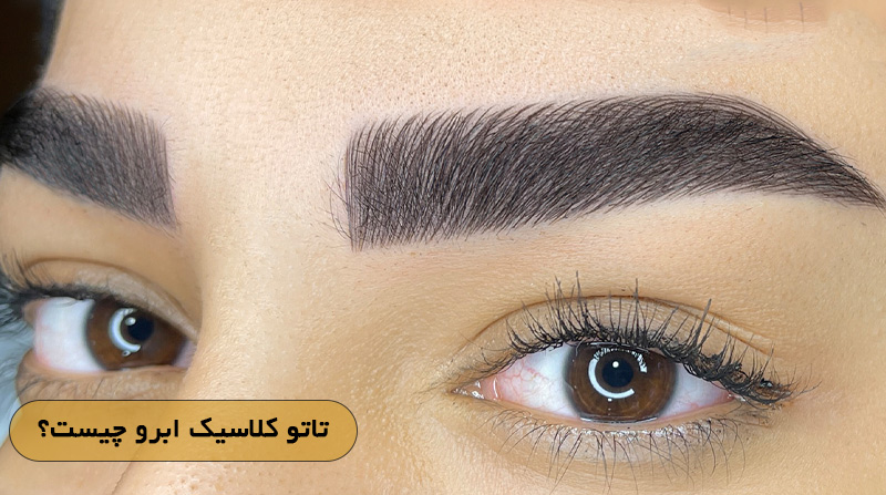 تاتو کلاسیک ابرو چیست؟