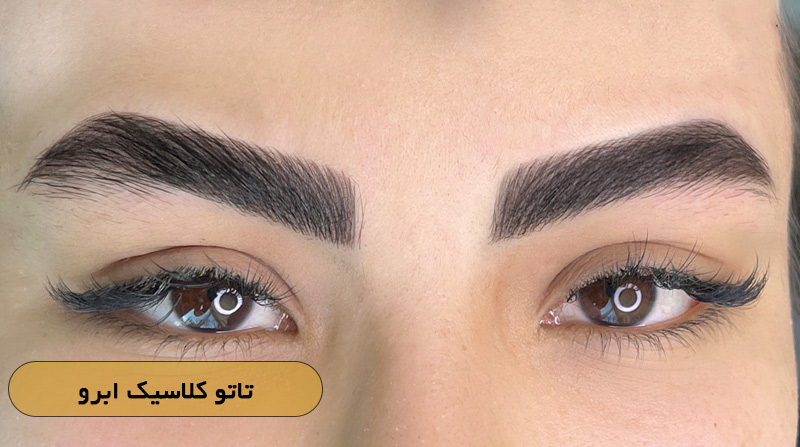 تاتو کلاسیک ابرو