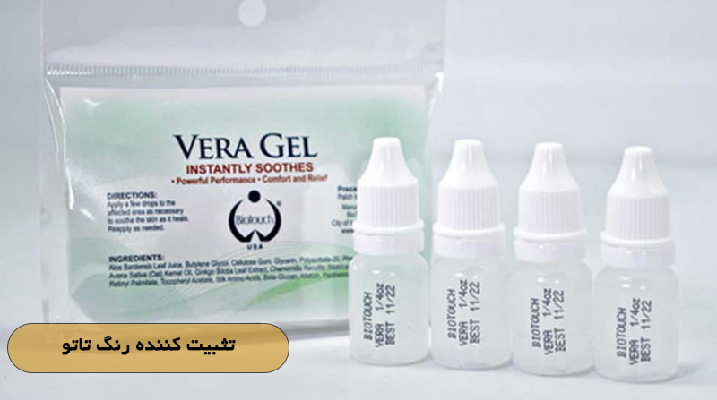 تثبیت کننده رنگ تاتو