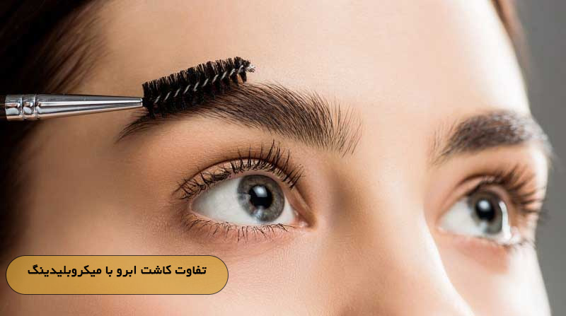 تفاوت کاشت ابرو با میکروبلیدینگ