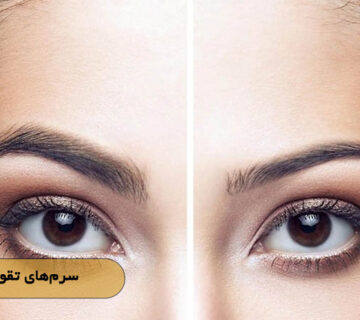 سرم‌های تقویتی ابرو