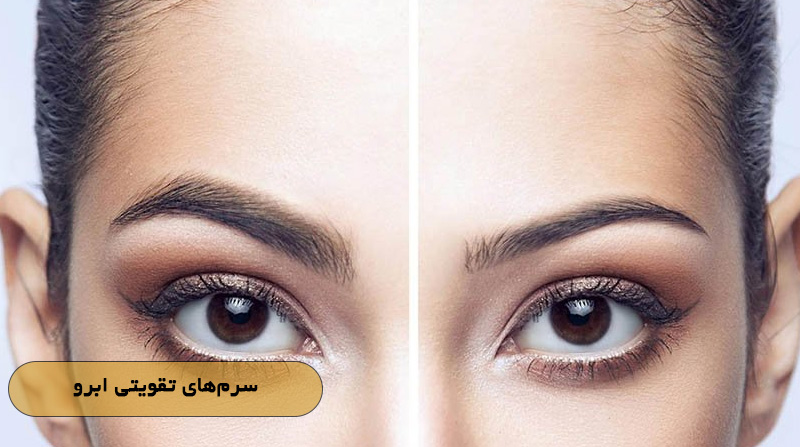 سرم‌های تقویتی ابرو
