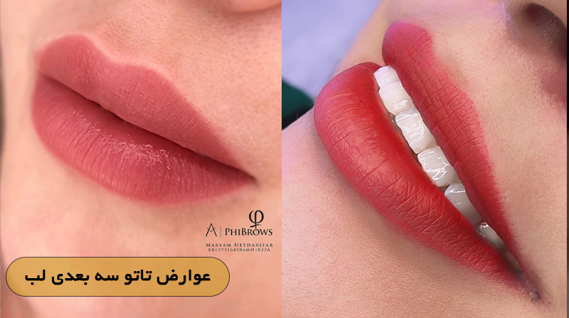 عوارض تاتو سه بعدی لب