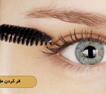 فر کردن مژه دائم