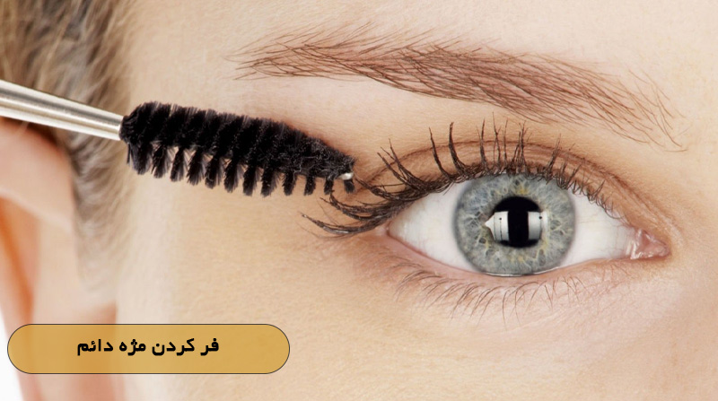 فر کردن مژه دائم