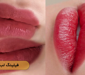 فیلینگ لب با رنگ