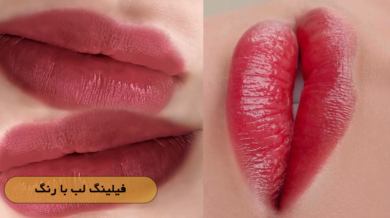 فیلینگ لب با رنگ