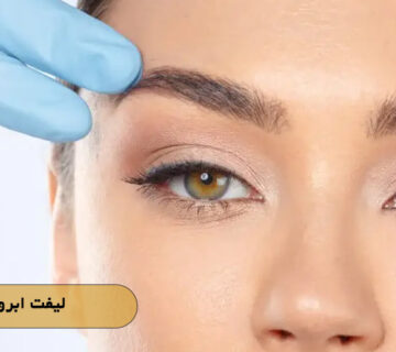 لیفت ابرو با نخ