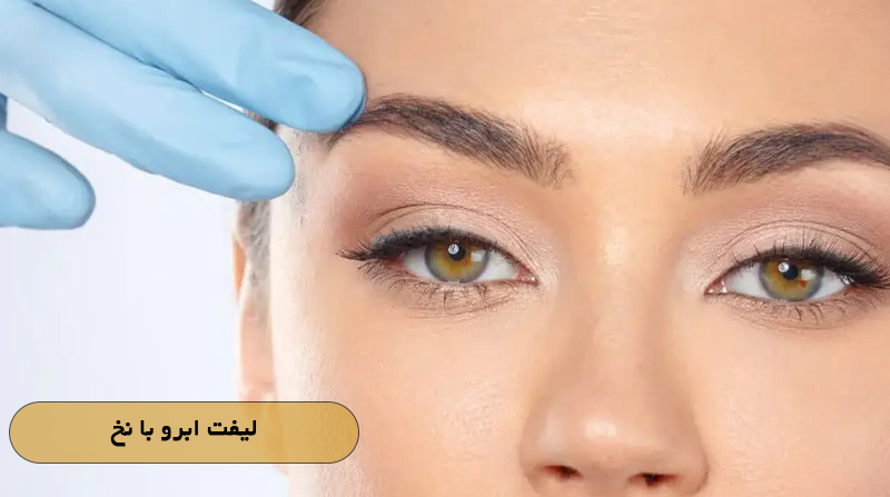 لیفت ابرو با نخ