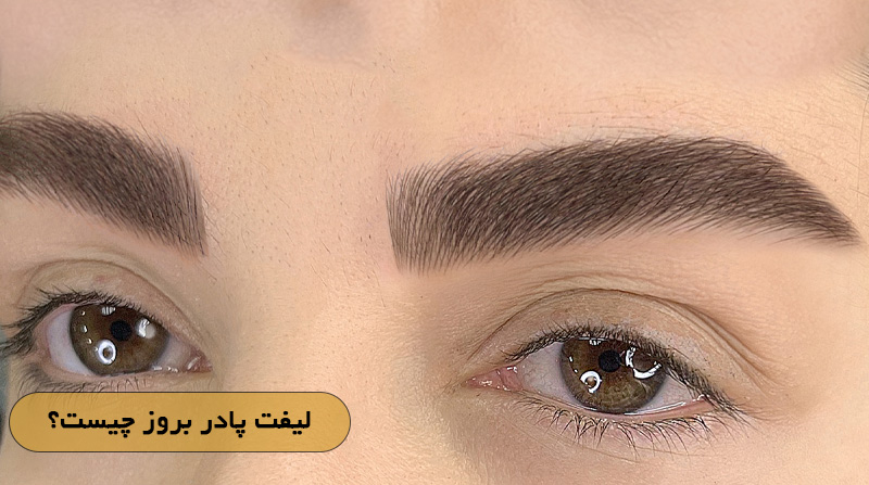 لیفت پادر بروز چیست؟