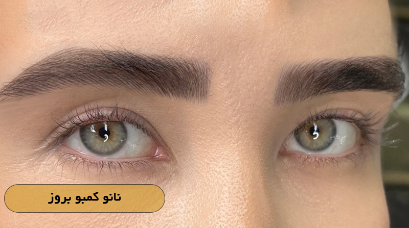 نانو کمبو بروز