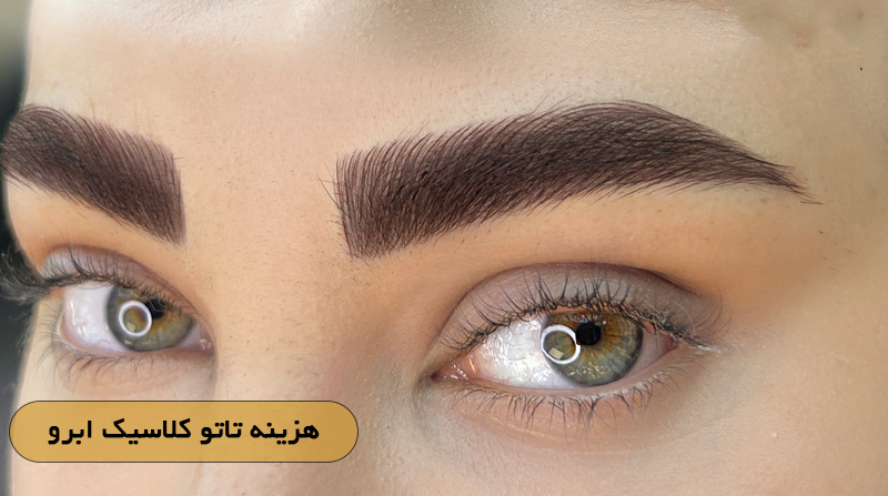 هزینه تاتو کلاسیک ابرو 