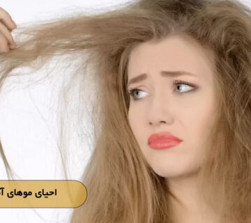 احیای موهای آسیب‌دیده