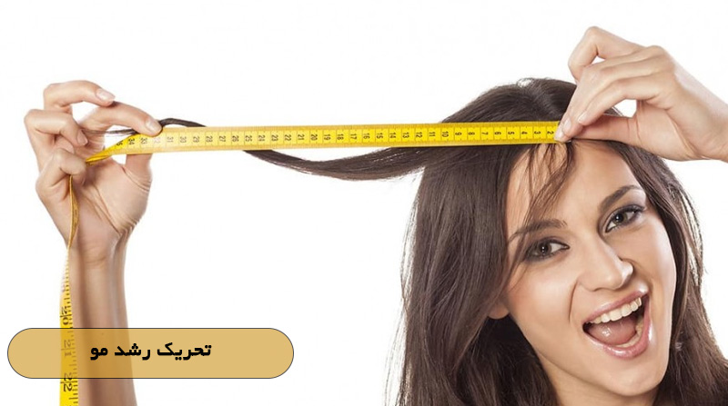 تحریک رشد مو