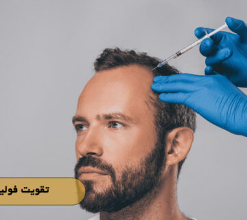 تقویت فولیکول مو