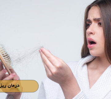 درمان ریزش مو