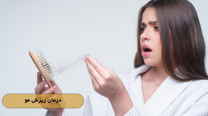 درمان ریزش مو