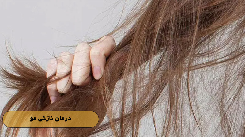 درمان نازکی مو