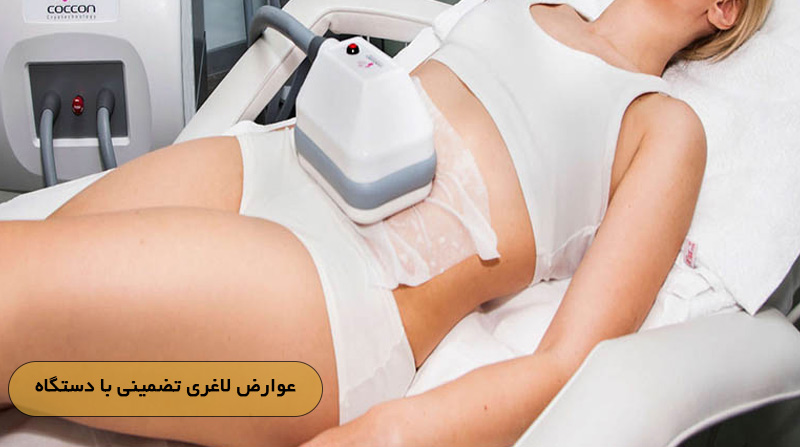 عوارض لاغری تضمینی با دستگاه