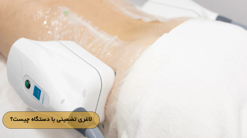 لاغری تضمینی با دستگاه چیست؟