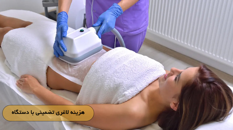 هزینه لاغری تضمینی با دستگاه