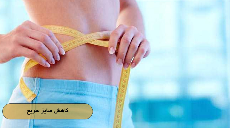 کاهش سایز سریع