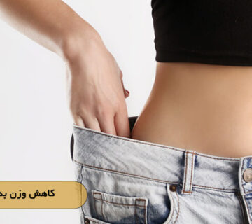 کاهش وزن بدون رژیم