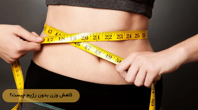 کاهش وزن بدون رژیم چیست؟