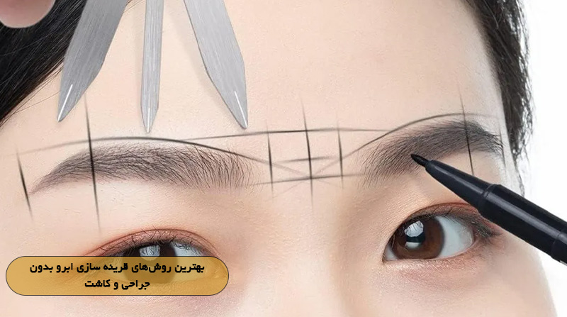 بهترین روش‌های قرینه‌ سازی ابرو بدون جراحی و کاشت