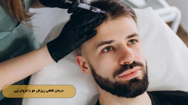 درمان قطعی ریزش مو با مزوتراپی
