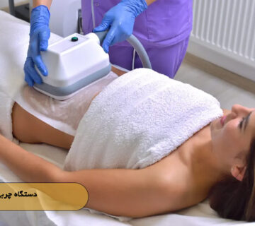 دستگاه چربی‌ سوز