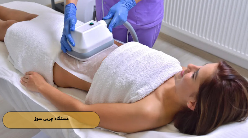 دستگاه چربی‌ سوز