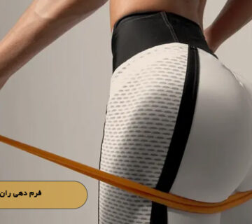 فرم‌ دهی ران و باسن