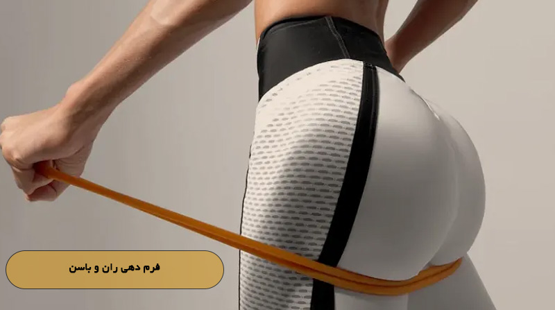 فرم‌ دهی ران و باسن
