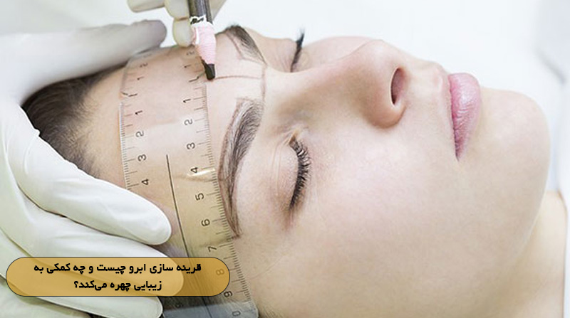 قرینه‌ سازی ابرو چیست و چه کمکی به زیبایی چهره می‌کند؟